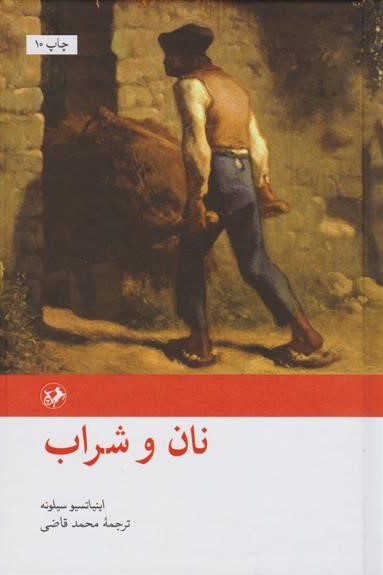 نان و شراب اینیاتسیوسیلونه(امیرکبیر)