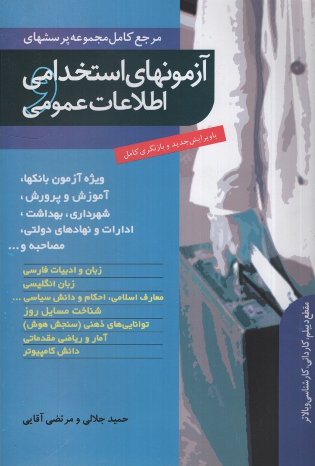 اطلاعات عمومی آزمون های استخدامی(نشر ترانه)