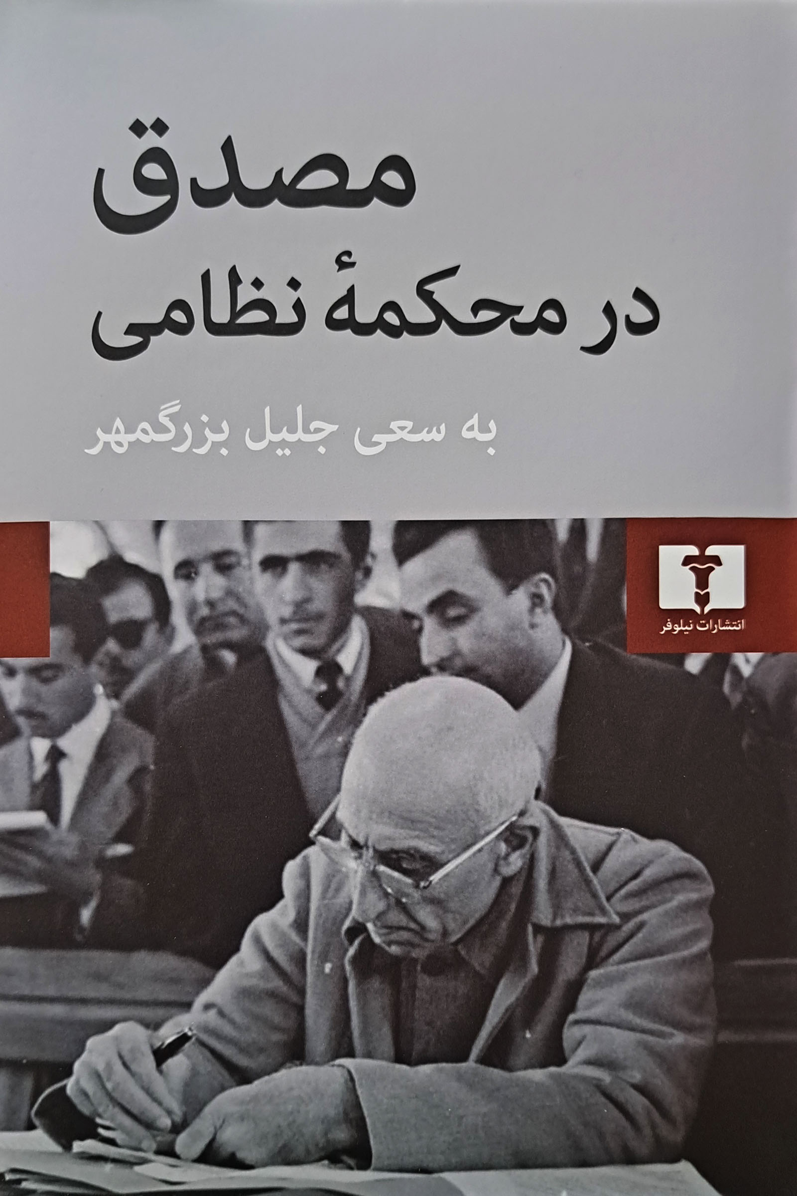 مصدق در محکمه نظامی جلیل بزرگمهر(نیلوفر)