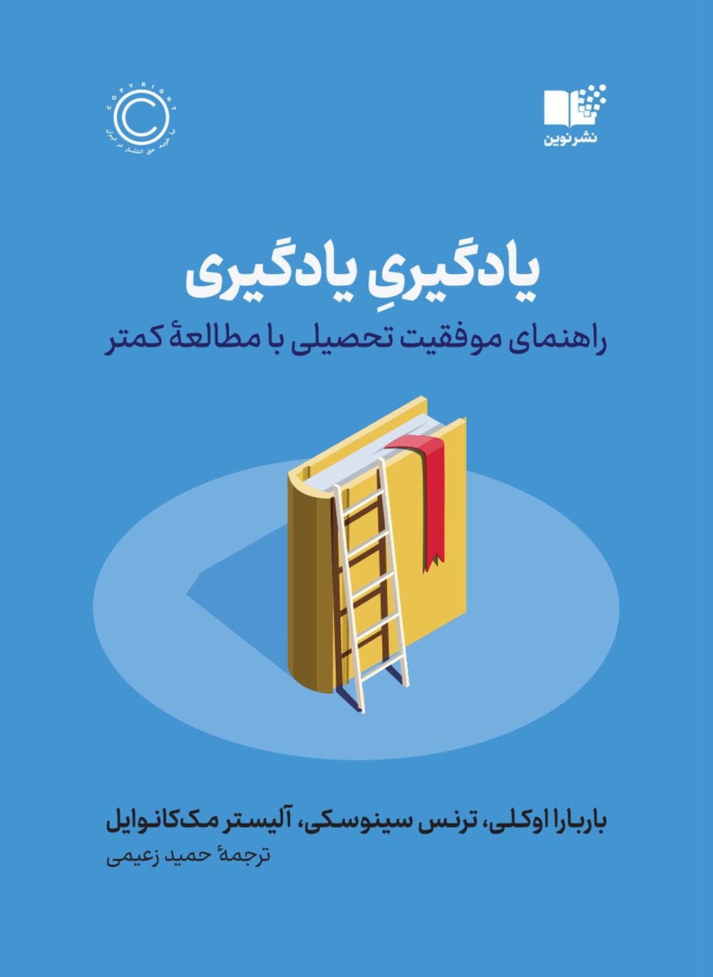 یادگیری یادگیری باربارا اوکلی(نشر نوین)