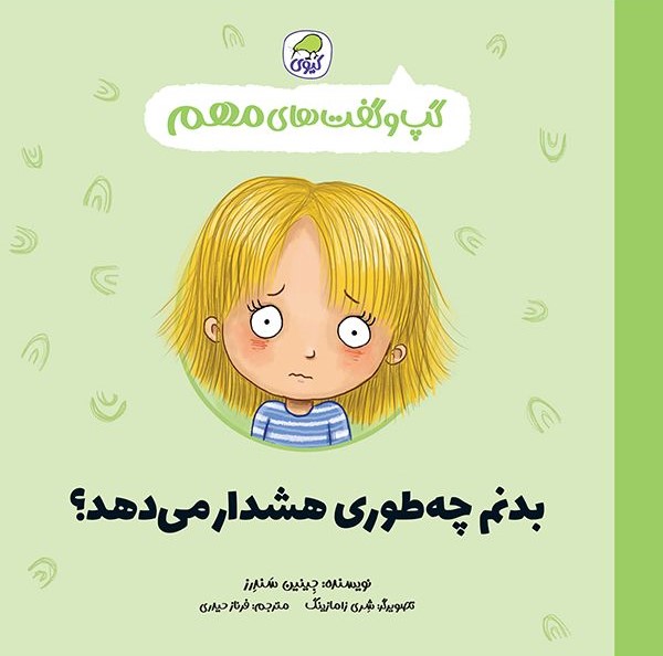 گپ و گفت های مهم جلد سوم بدنم چه طوری هشدار می دهد؟(کیوی)