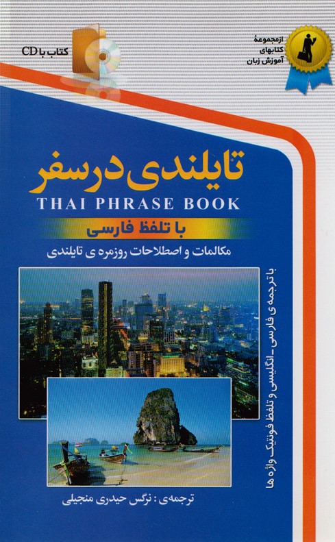 تایلندی در سفر نرگس حیدری(استاندارد)