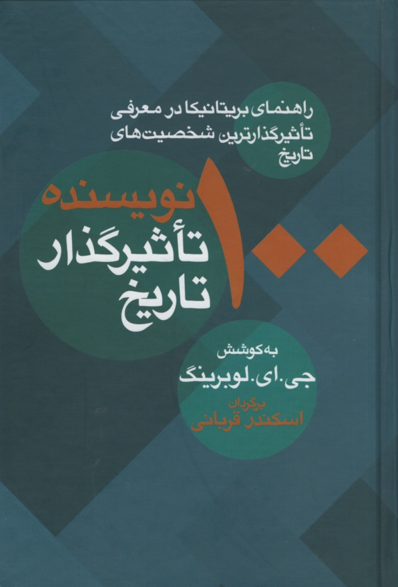 100 نویسنده تاثیرگذار تاریخ لوبرینگ(معین)