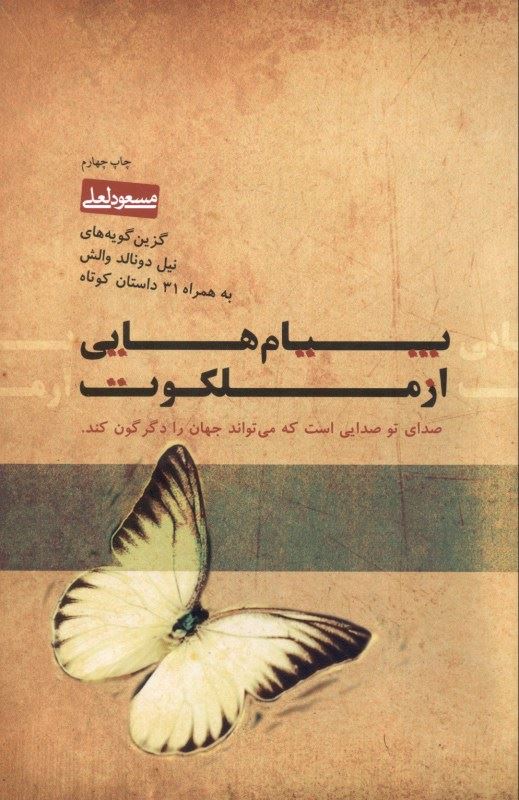 پیام هایی از ملکوت مسعود لعلی(بخشایش)