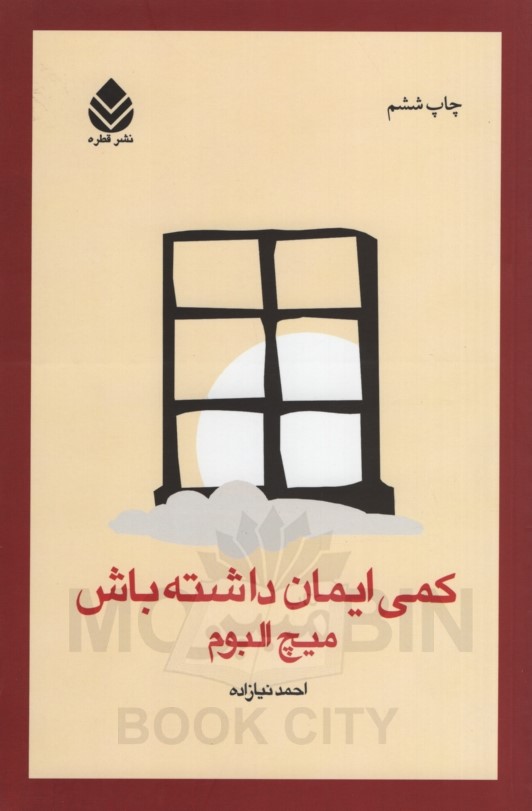 کمی ایمان داشته باش میچ آلبوم(قطره)