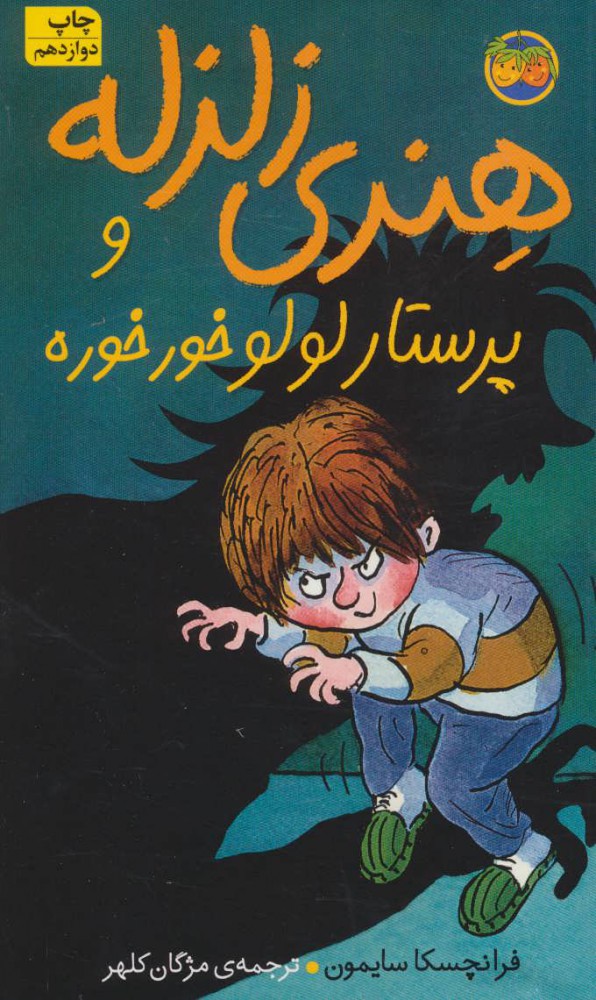 هنری زلزله 4 و پرستار لولو خور خوره(افق)