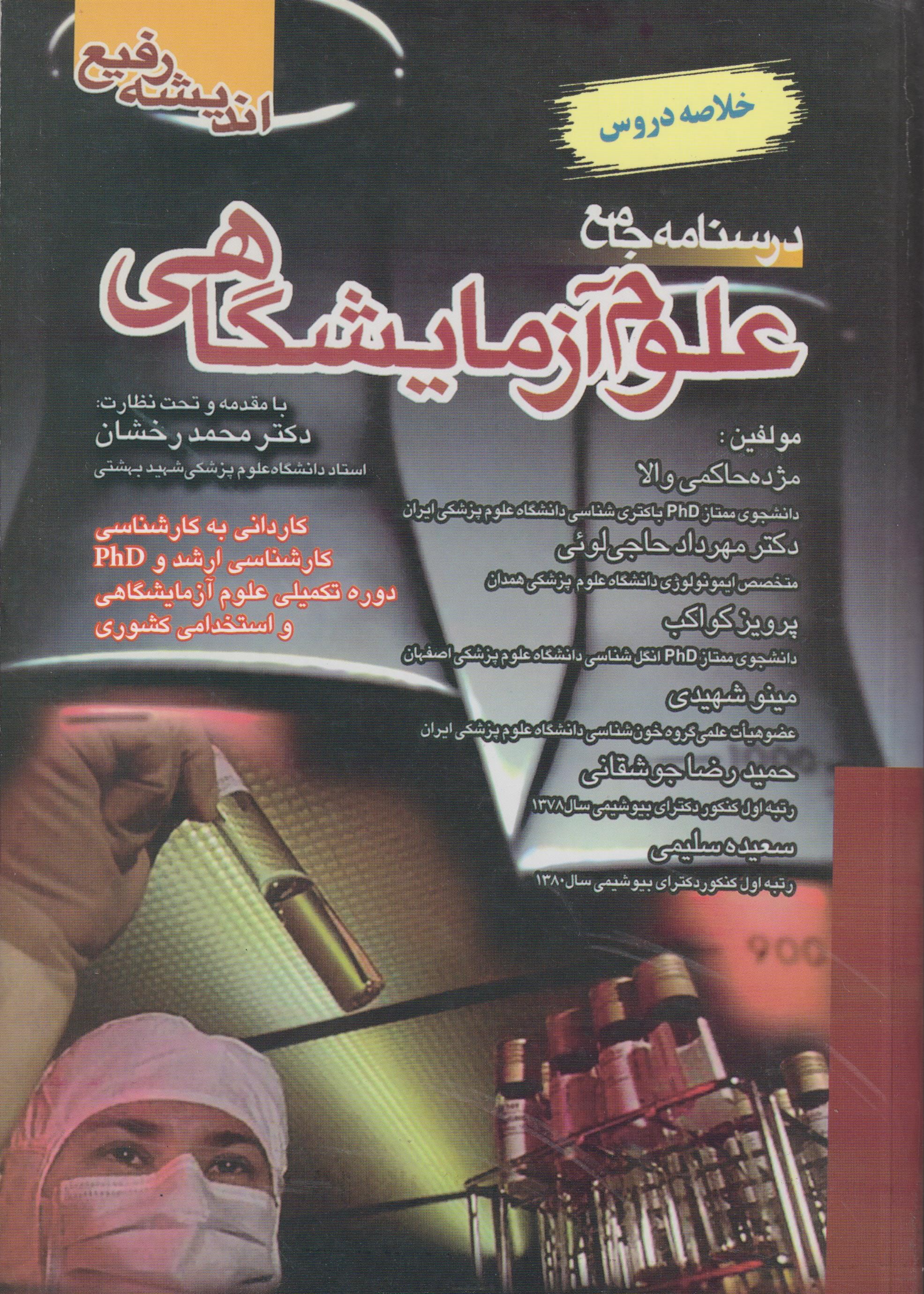 درسنامه جامع علوم آزمایشگاهی خلاصه دروس(اندیشه رفیع)