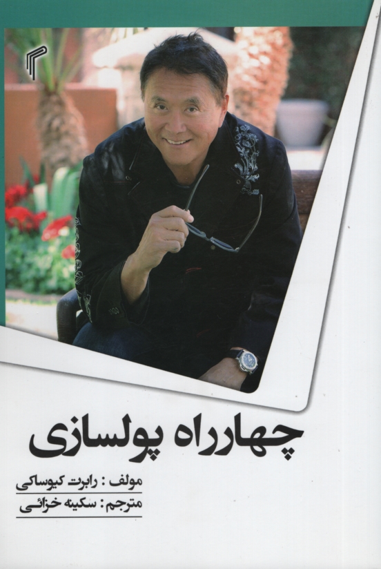 چهارراه پول سازی رابرت کیوساکی(تیموری)