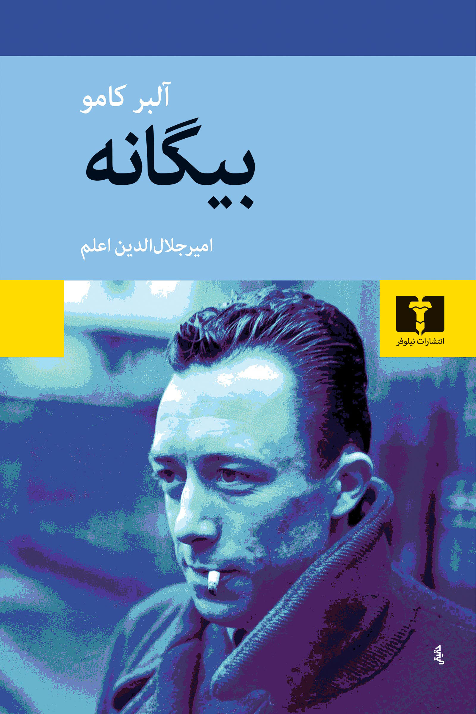 بیگانه آلبر کامو(نیلوفر)