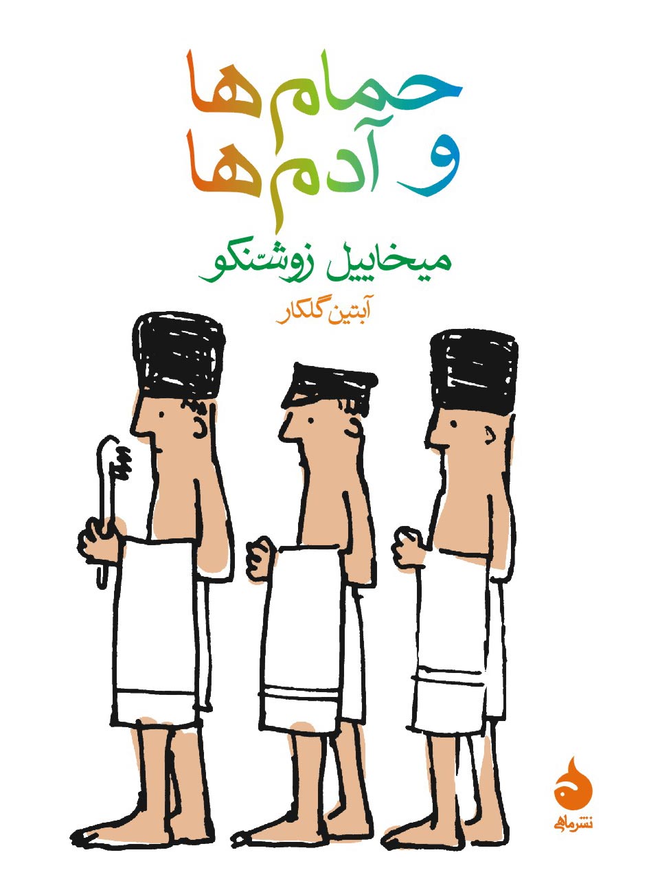 حمام ها و آدم ها میخاییل زوشنکو(ماهی)