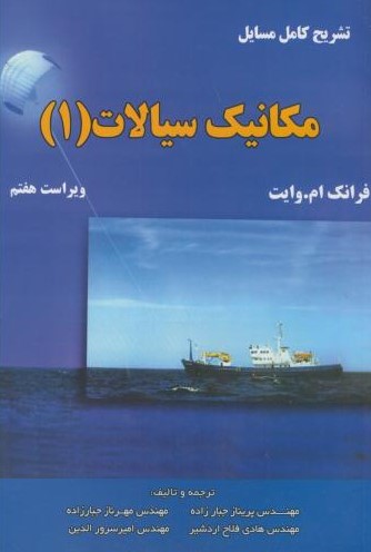 تشریح کامل مسایل مکانیک سیالات 1 وایت(اطهران)