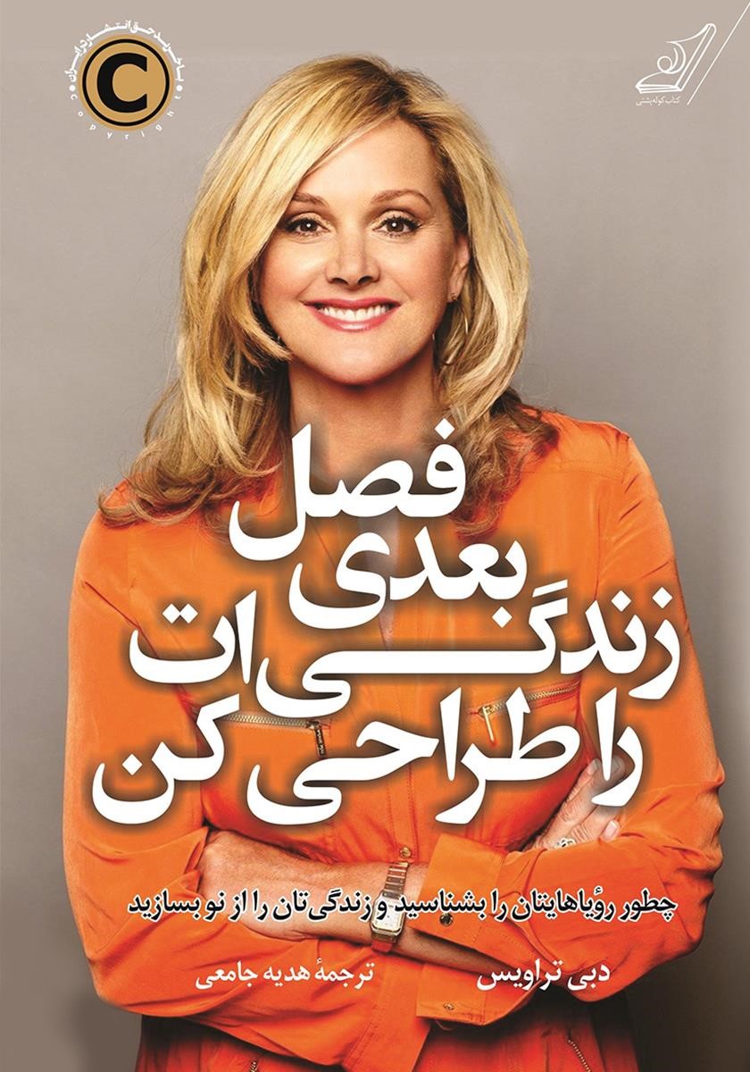 فصل بعدی زندگی ات را طراحی کن دبی تراویس(کوله پشتی)