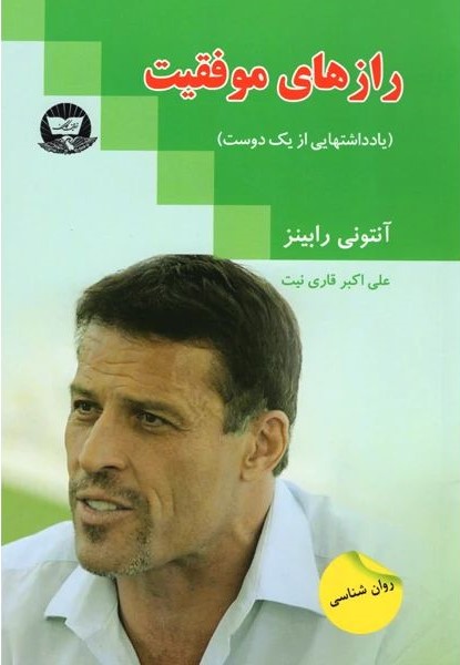 راز های موفقیت آنتونی رابینز(زرین کلک)