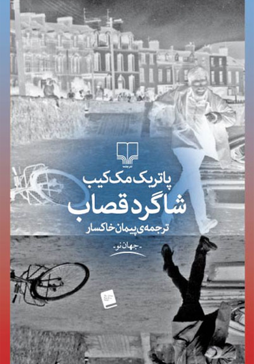 شاگرد قصاب پاتریک مک کیب(چشمه)