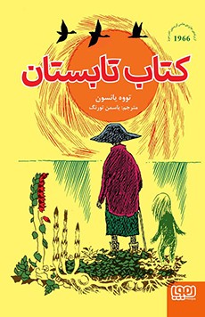 کتاب تابستان تووه یانسون(هوپا)