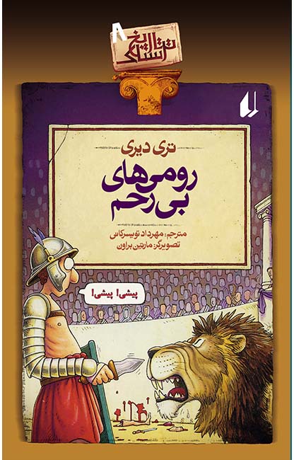 تاریخ ترسناک 8 رومی های بی رحم تری دیری(افق)