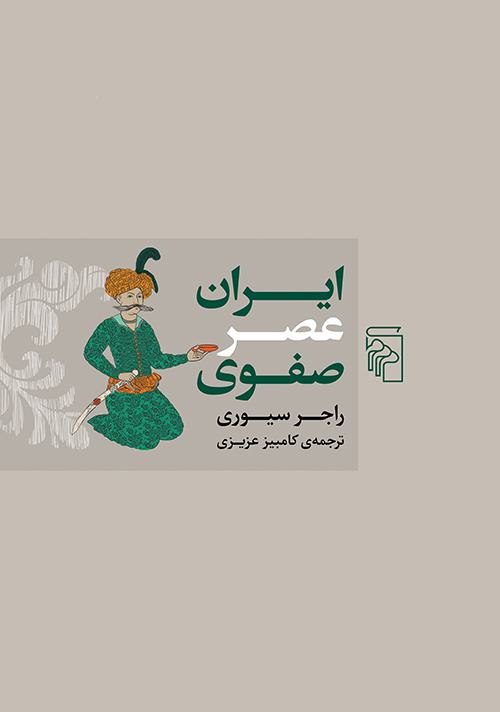 ایران عصر صفوی راجر سیوری(مرکز)