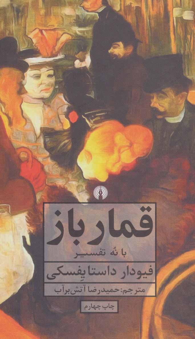 قمارباز با نه تفسیر از فئودور داستایوفسکی(علمی و فرهنگی)