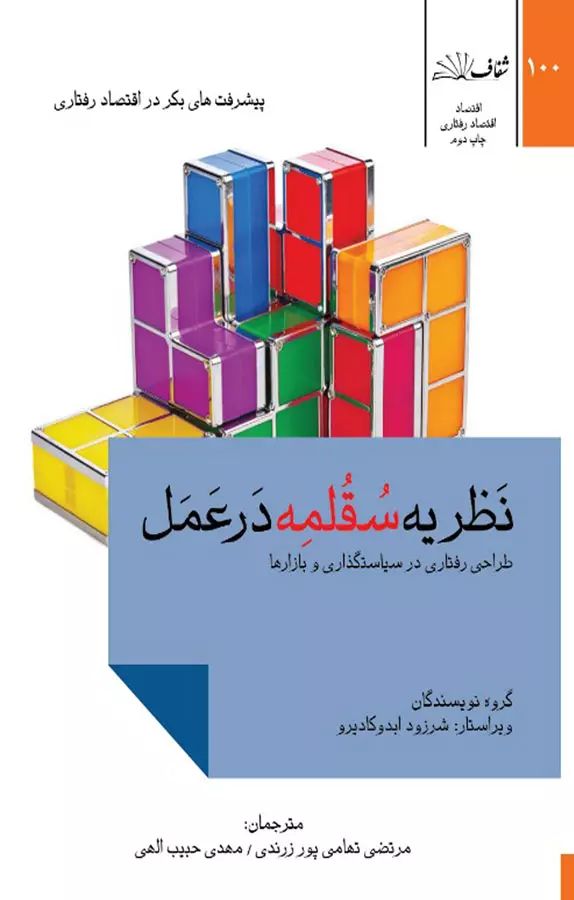 نظریه سقلمه در عمل طراحی رفتاری در سیاستگذاری و بازارها(شفاف)
