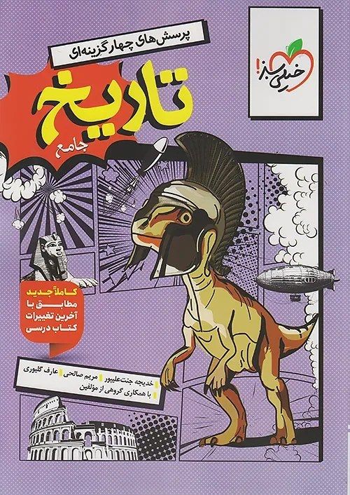 تاریخ جامع کنکور پرسش چهار گزینه ایی 1404(خیلی سبز)