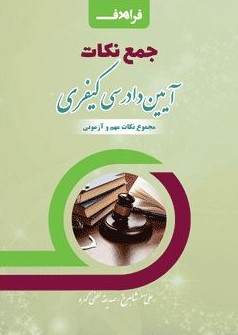 جمع نکات آیین دادرسی کیفری(فراهدف)