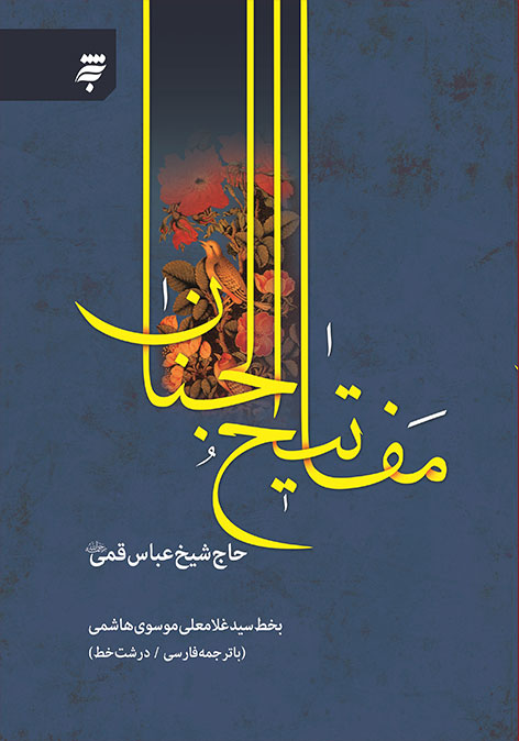 کلیات مفاتیح الجنان اشرفی کمره ای 13 سطر رقعی گالینگور(به نشر)