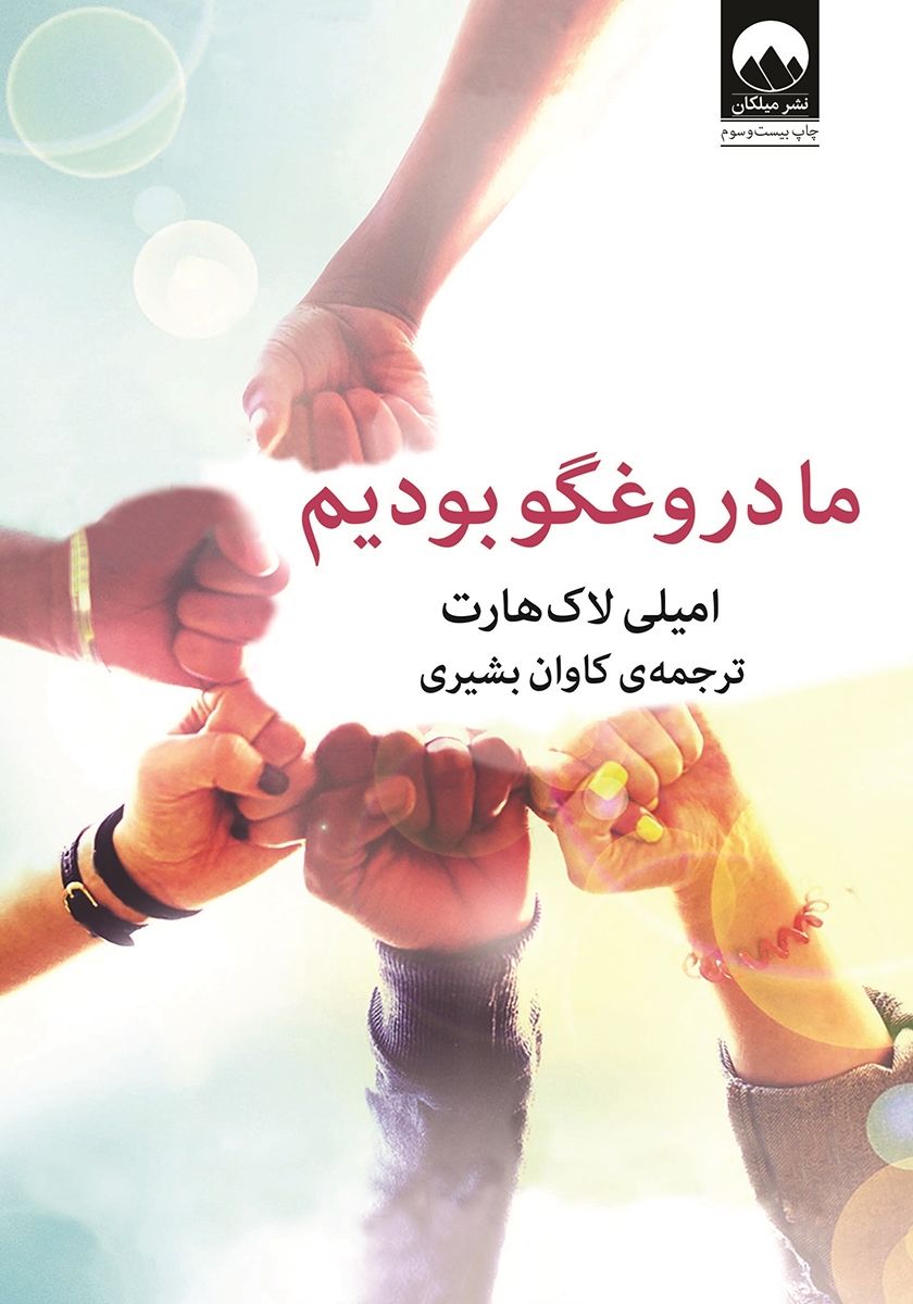 ما دروغگو بودیم امیلی لاک هارت(میلکان)