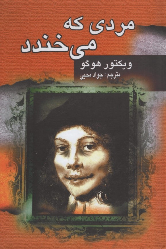 مردی که می خندد ویکتور هوگو(جاودان خرد)