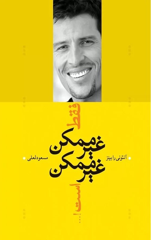 فقط غیر ممکن ممکن است آنتونی رابینز(ترانه)
