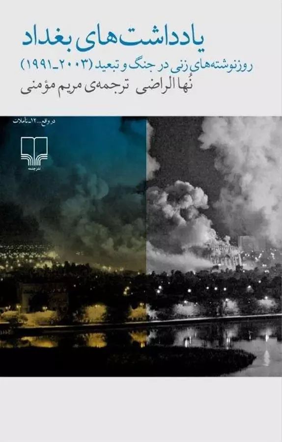 یادداشت های بغداد نها الراضی(چشمه)