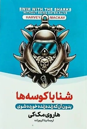 شنا با کوسه ها بدون آن که زنده زنده خورده شوی هاروی مک کی(آزرمیدخت)