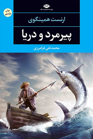 پیرمرد و دریا ارنست همینگوی(نگاه)