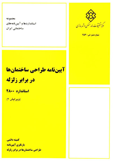 آیین نامه طراحی ساختمان ها در برابر زلزله 2800(مرکز تحقیقات راه مسکن وشهرسازی)
