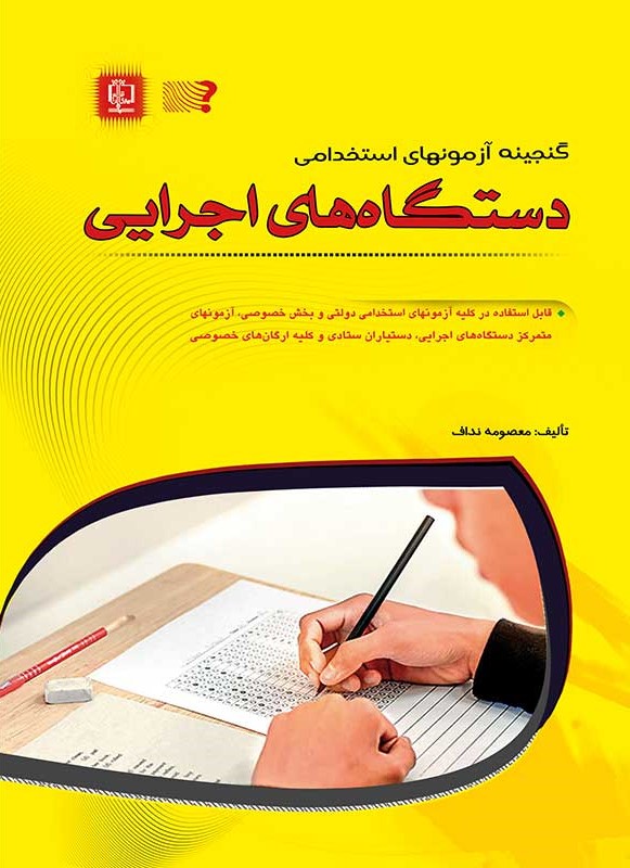 گنجینه آزمون های اطلاعات عمومی و استخدامی دستگاه های اجرایی کشور(مهرگان قلم)