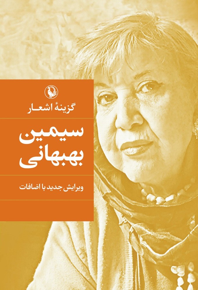 گزینه اشعار سیمین بهبهانی گالینگور(مروارید)