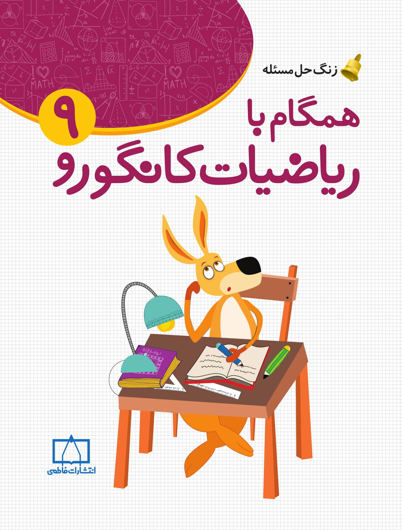 زنگ حل مسئله همگام با ریاضیات کانگورو 9(نشر فاطمی)