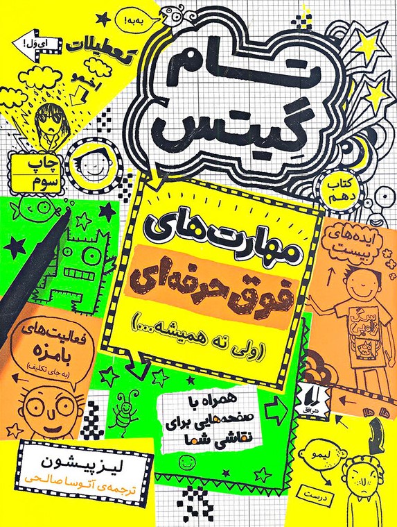 تام گیتس 10 مهارت های فوق حرفه ای(افق)