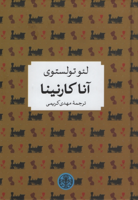 آناکارنینا لئو تولستوی(پارسه)