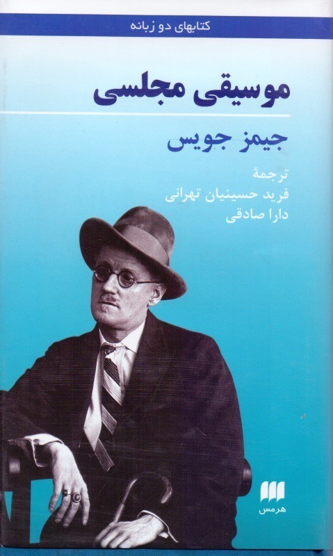 موسیقی مجلسی اشعار دو زبانه جیمز جویس(هرمس)