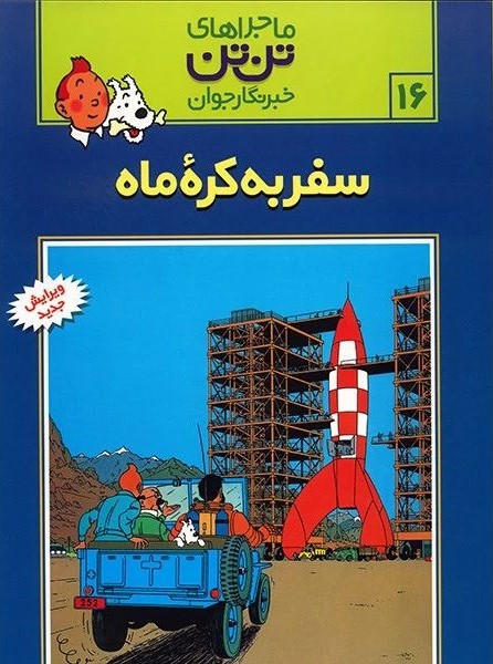 ماجرای تن تن 16 سفر به کره ماه(رایحه اندیشه)