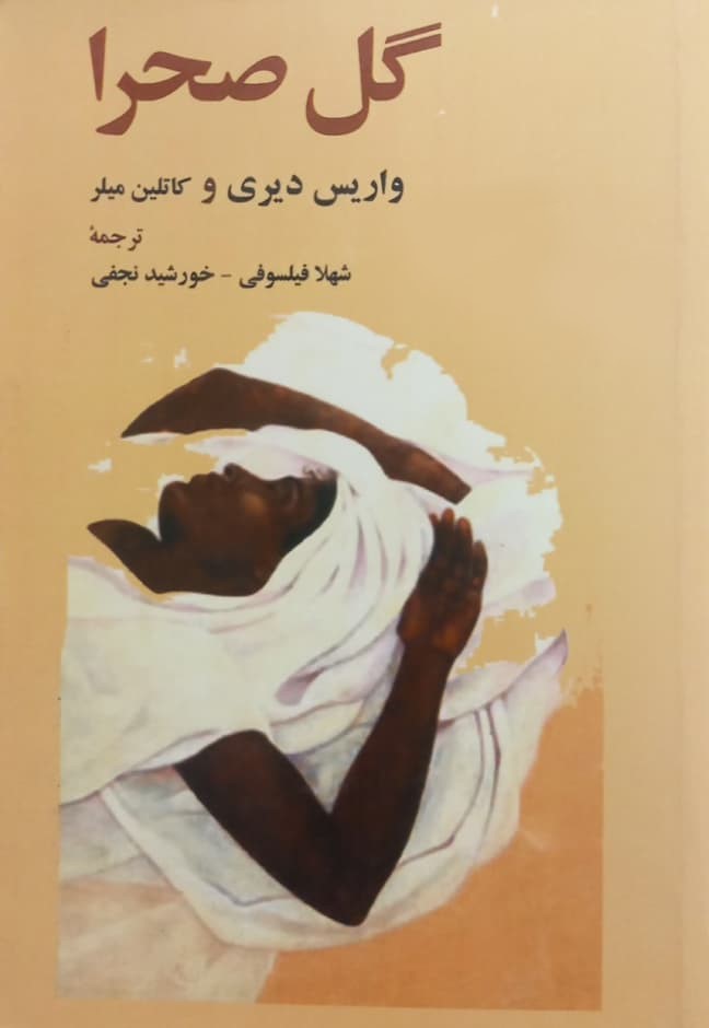 گل صحرا واریس دیری(چشمه)