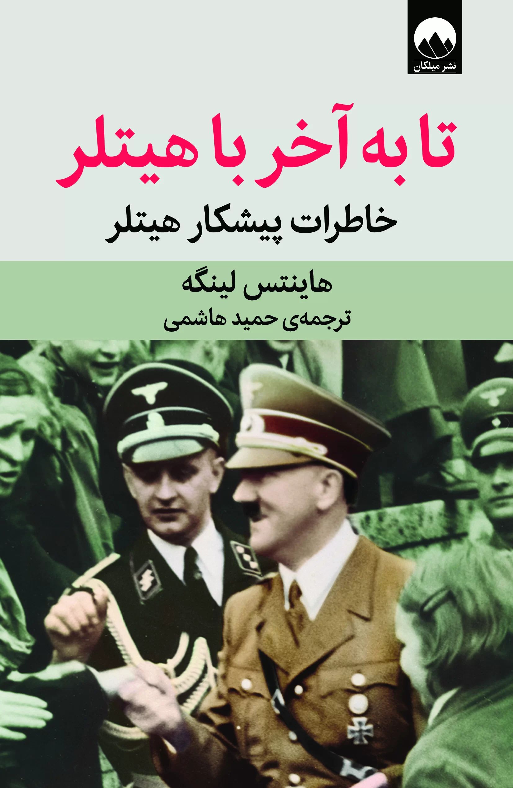 تا به آخر با هیتلر هاینتس لینگه(میلکان)