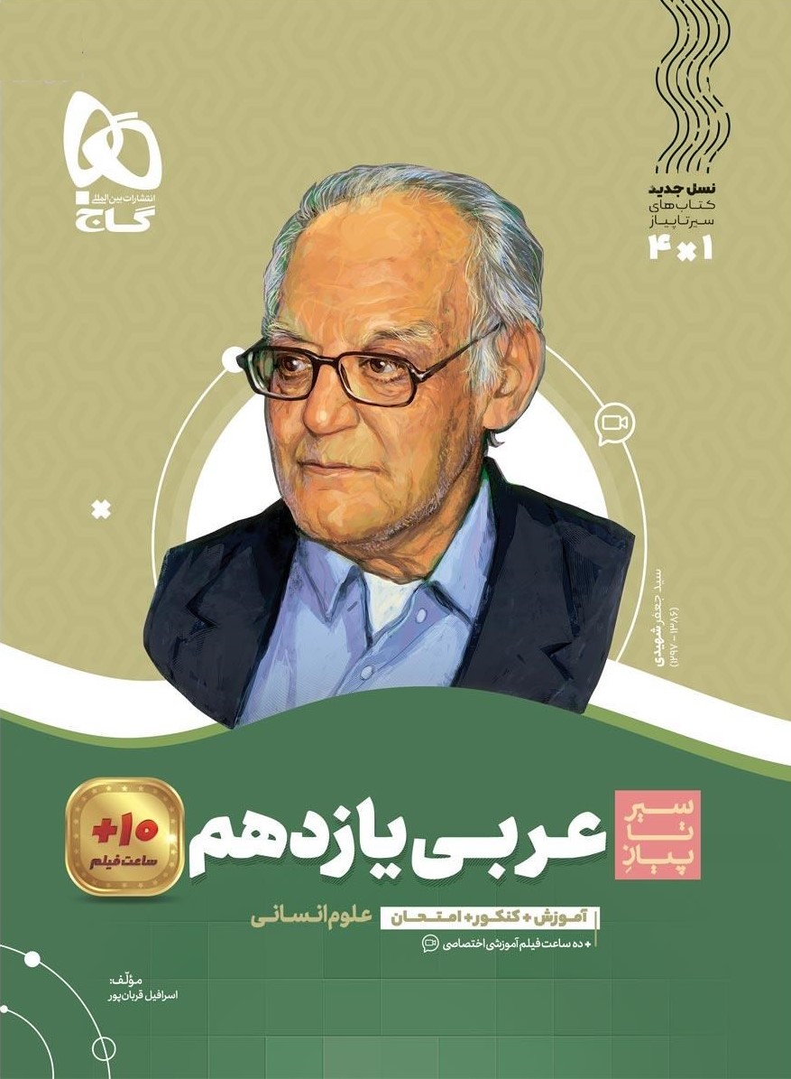 سیر تا پیاز عربی یازدهم انسانی(گاج)