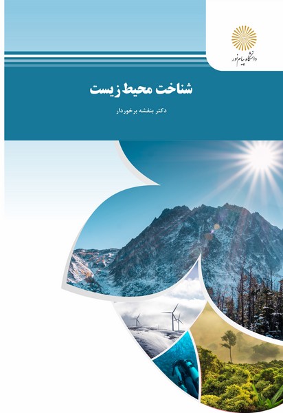 شناخت محیط زیست بنفشه برخوردار(پیام نور)