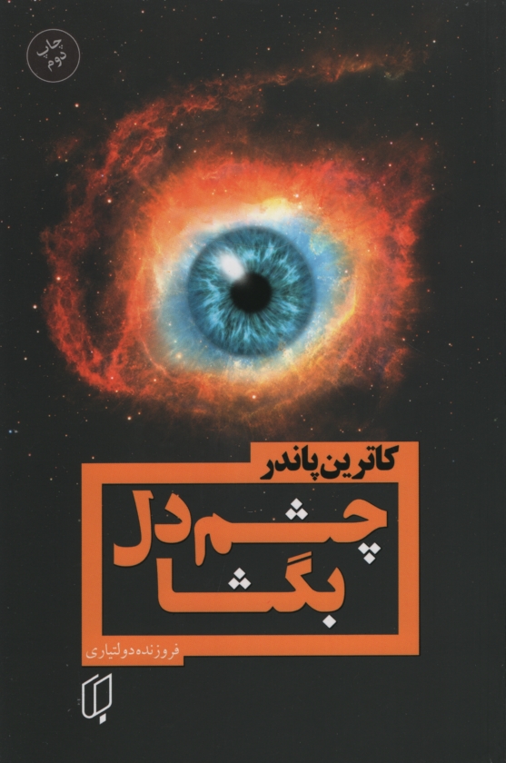 چشم دل بگشا کاترین پاندر(باران خرد)