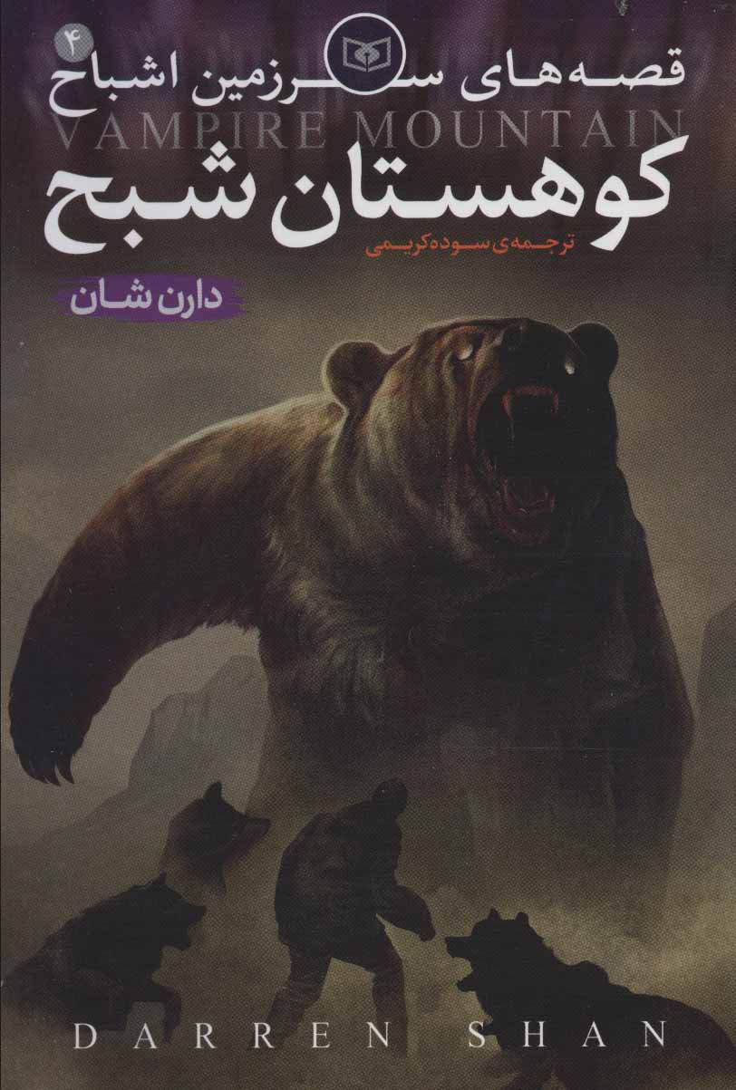 قصه های سرزمین اشباح 4 کوهستان شبح دارن شان(قدیانی)