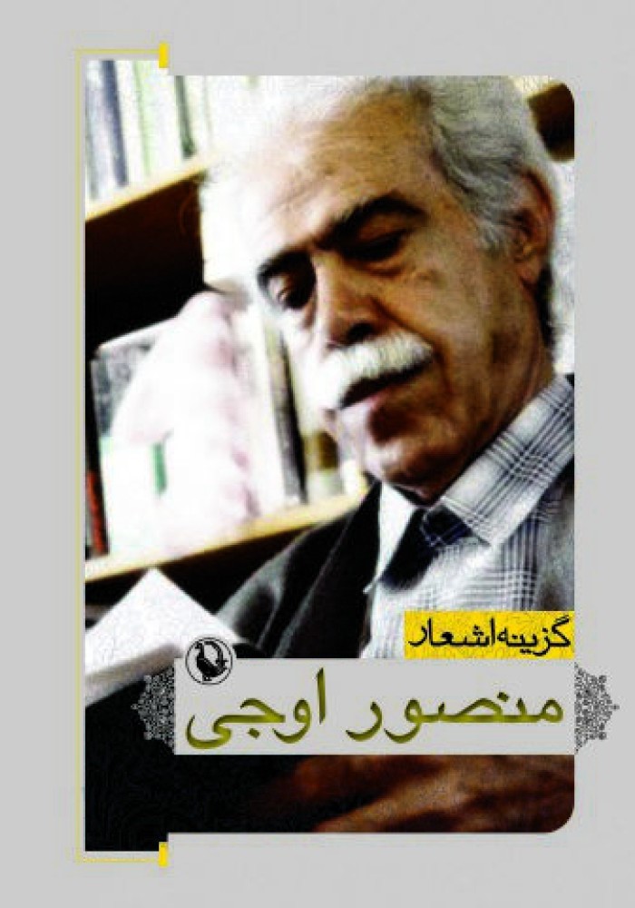 گزینه اشعار 30 منصور اوجی (مروارید)
