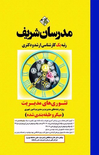 تئوری های مدیریت ویژه رشته های مدیریت و مدیریت امور شهری(مدرسان شریف)
