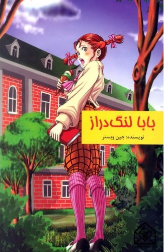 بابا لنگ دراز جسین وبستر(داریوش)