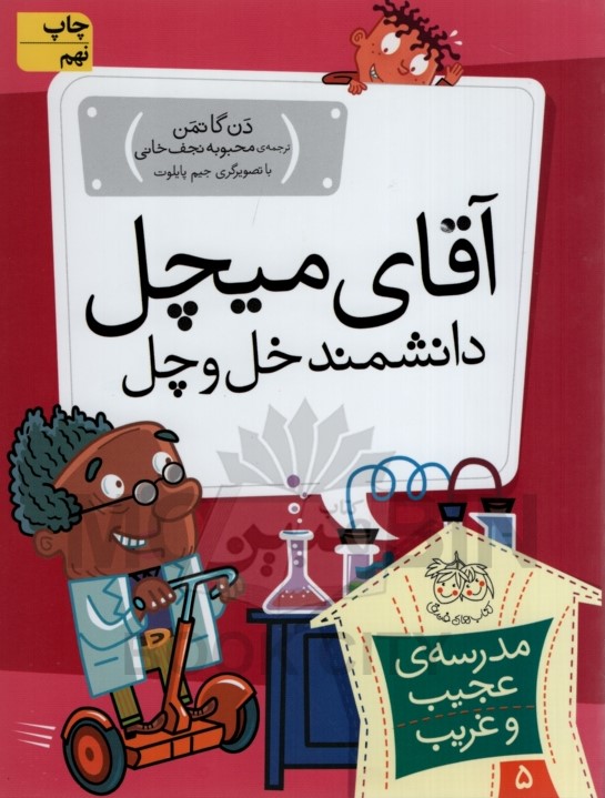 مدرسه عجیب و غریب 5 آقای میچل دن گاتمن(افق)